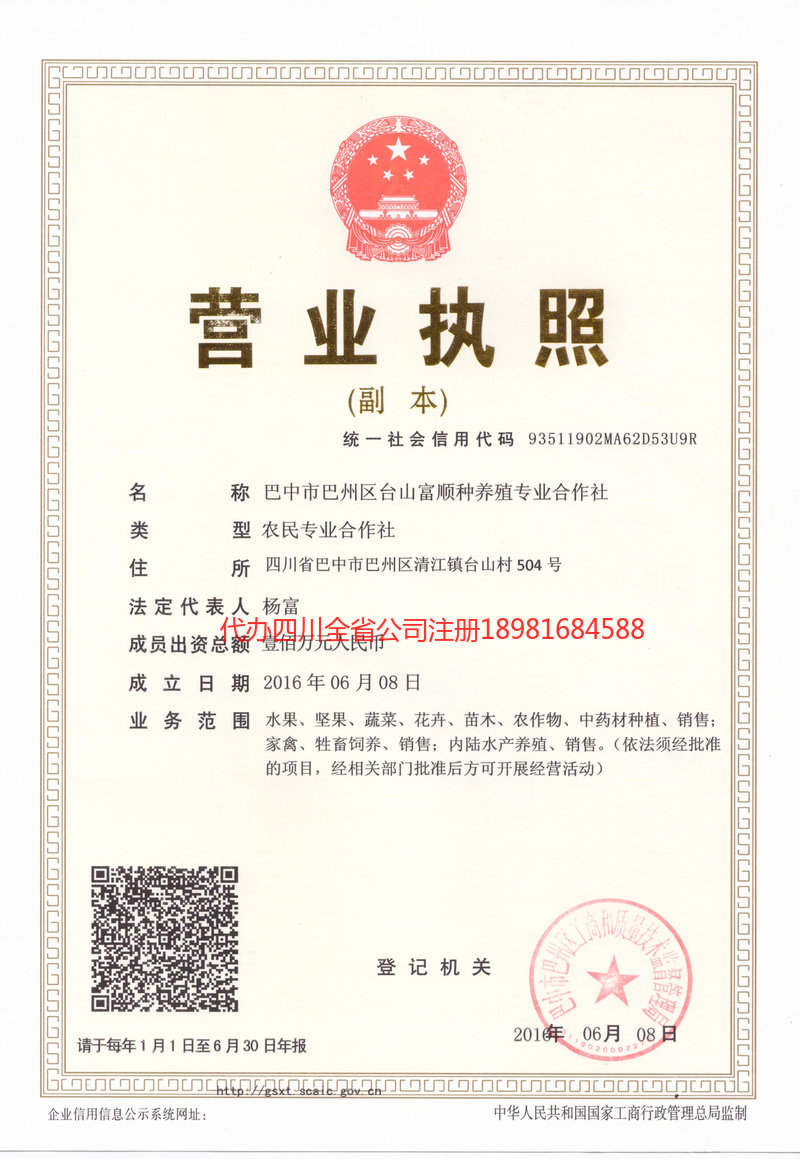 石嘴山石嘴山台山富顺种养殖专业合作社